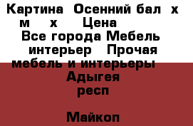 	 Картина “Осенний бал“ х.м. 40х50 › Цена ­ 6 000 - Все города Мебель, интерьер » Прочая мебель и интерьеры   . Адыгея респ.,Майкоп г.